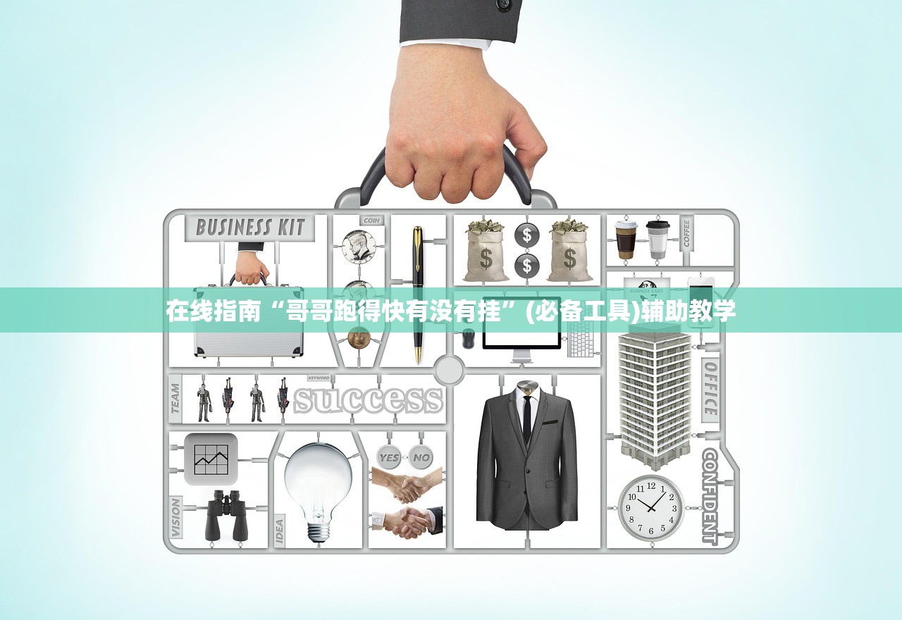 在线指南“哥哥跑得快有没有挂	”(必备工具)辅助教学