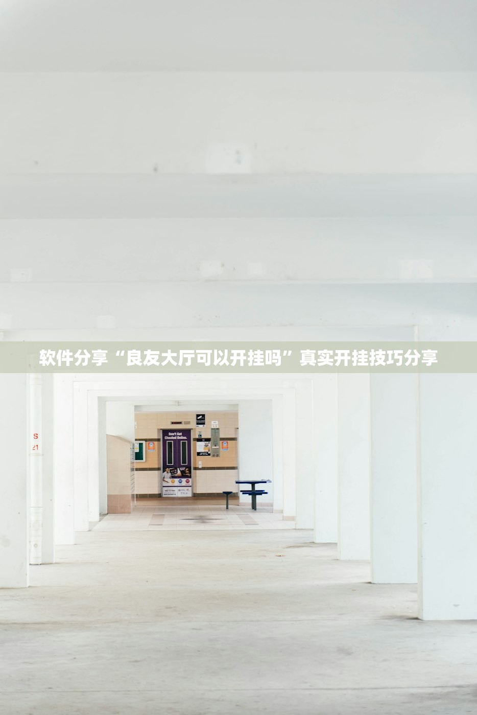 软件分享“良友大厅可以开挂吗	”真实开挂技巧分享