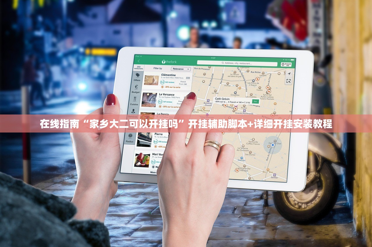 在线指南“家乡大二可以开挂吗	”开挂辅助脚本+详细开挂安装教程