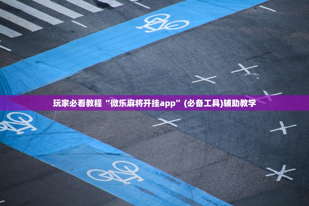 玩家必看教程“微乐麻将开挂app	”(必备工具)辅助教学