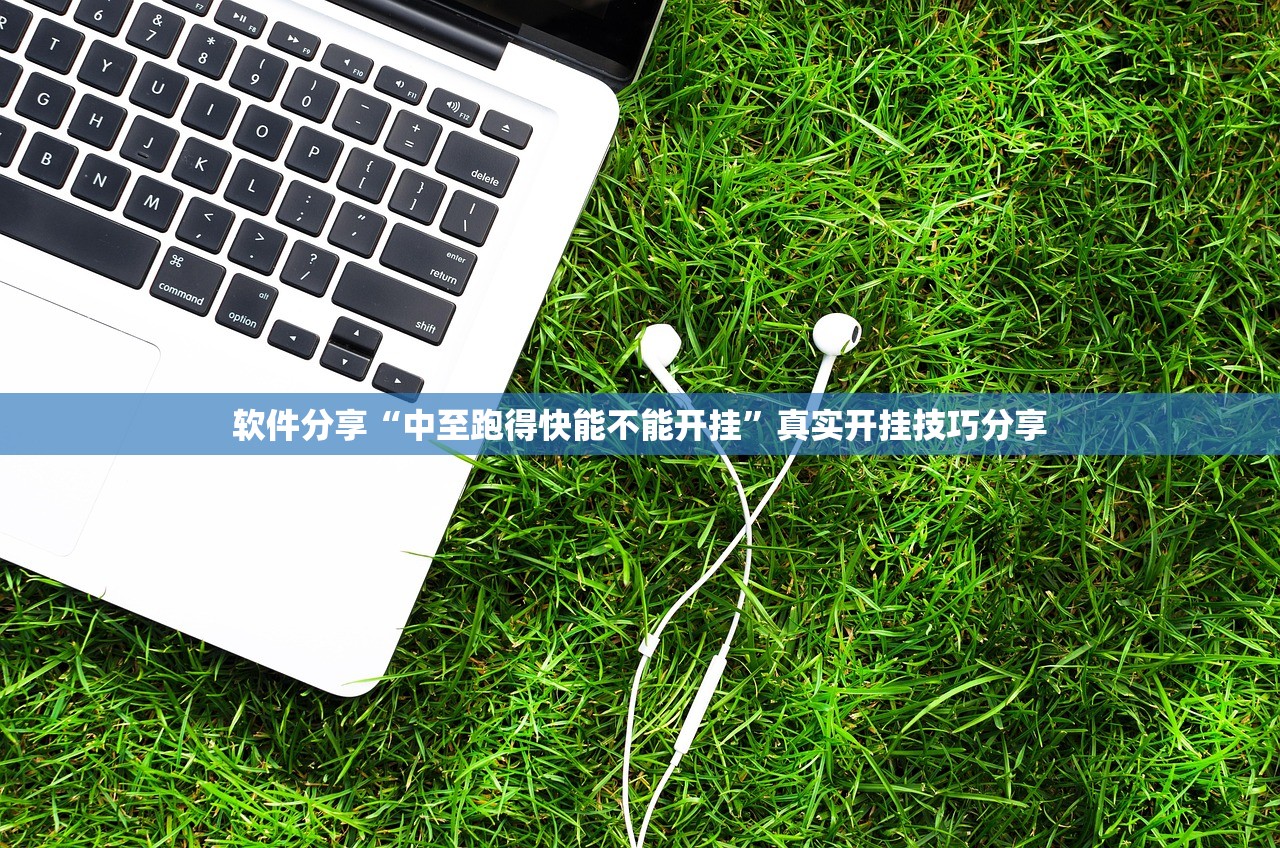 软件分享“中至跑得快能不能开挂	”真实开挂技巧分享