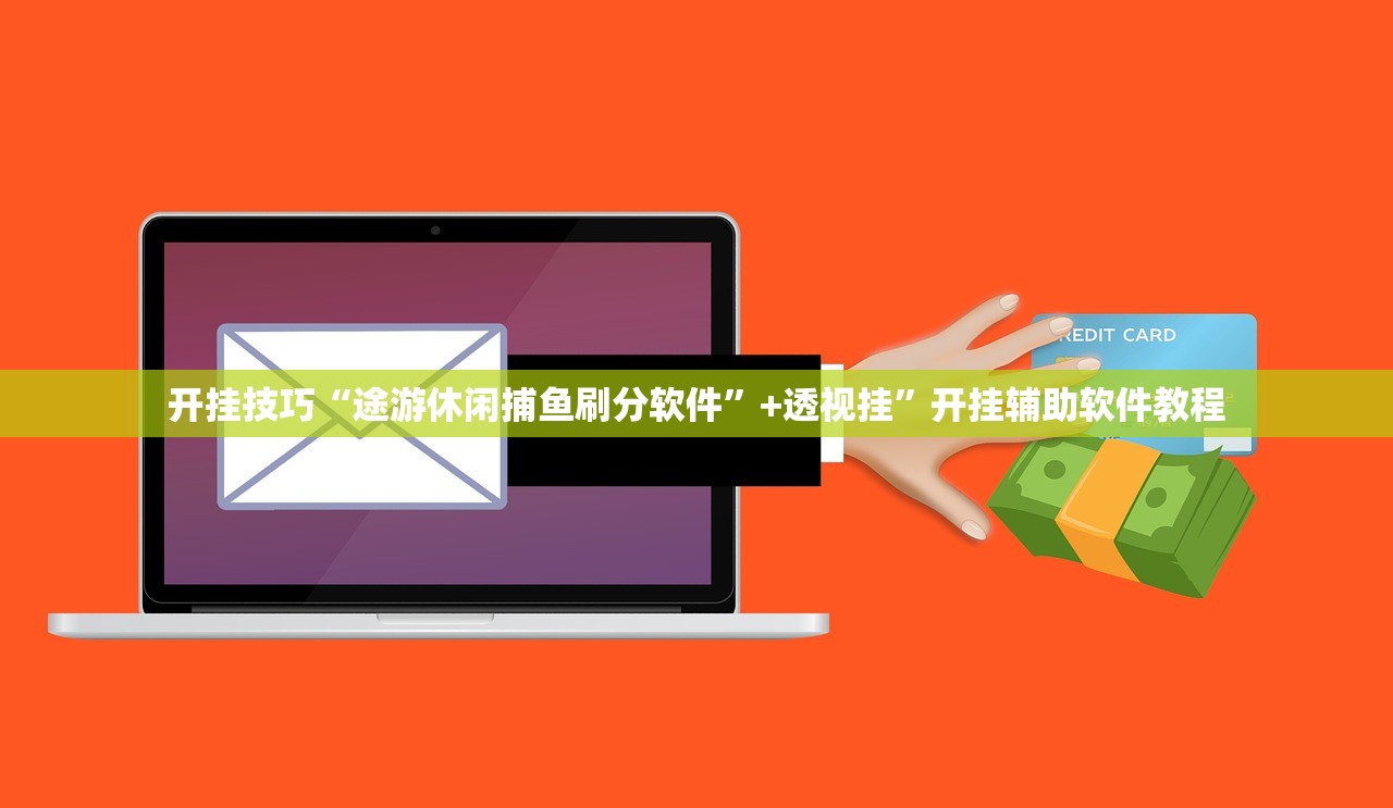 开挂技巧“途游休闲捕鱼刷分软件	”+透视挂”开挂辅助软件教程