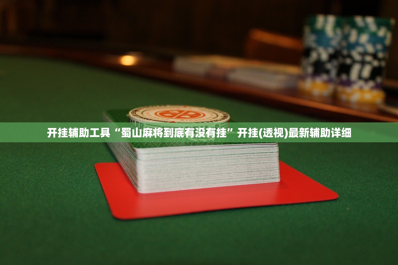 开挂辅助工具“蜀山麻将到底有没有挂”开挂(透视)最新辅助详细