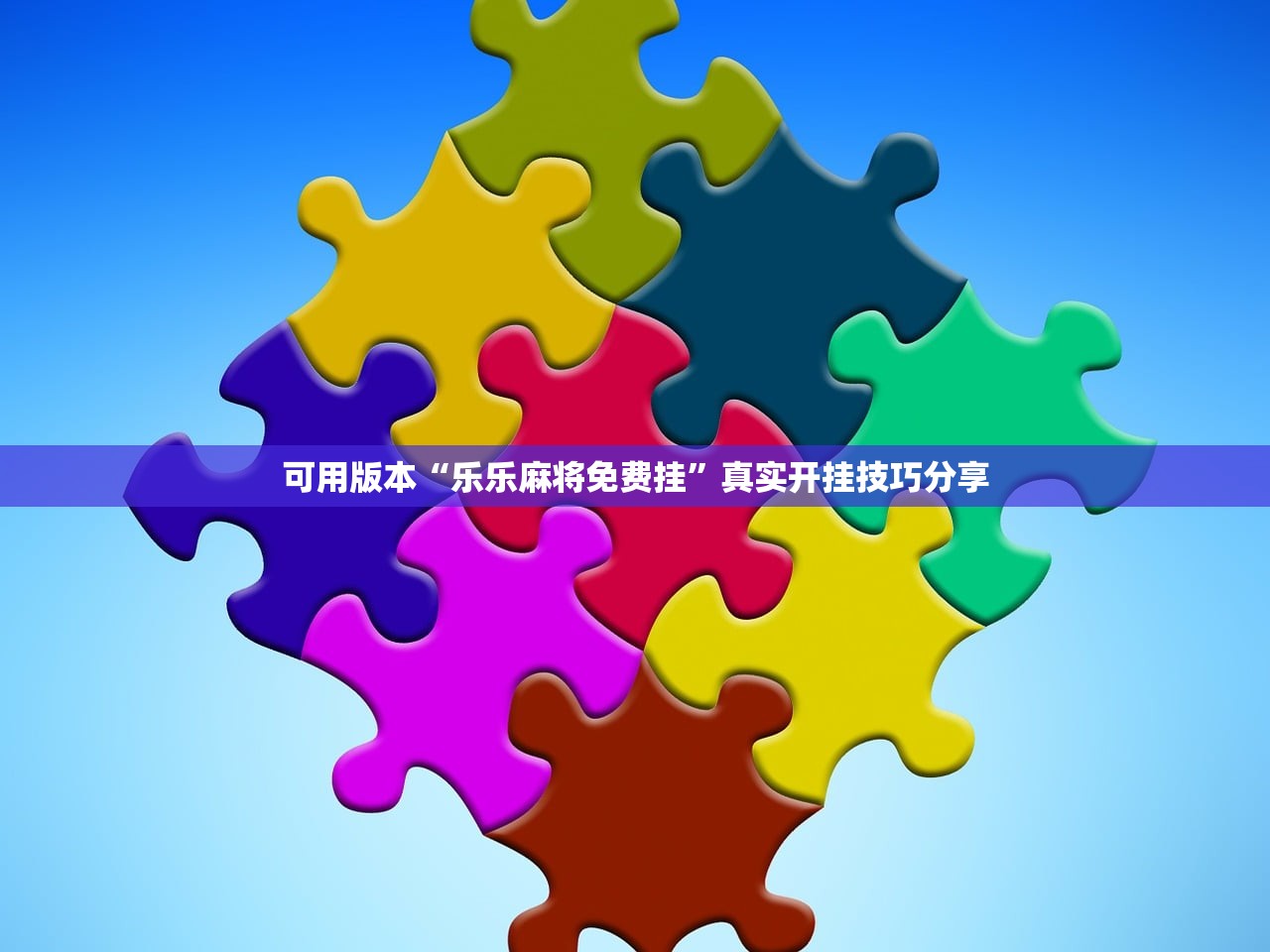 可用版本“乐乐麻将免费挂”真实开挂技巧分享
