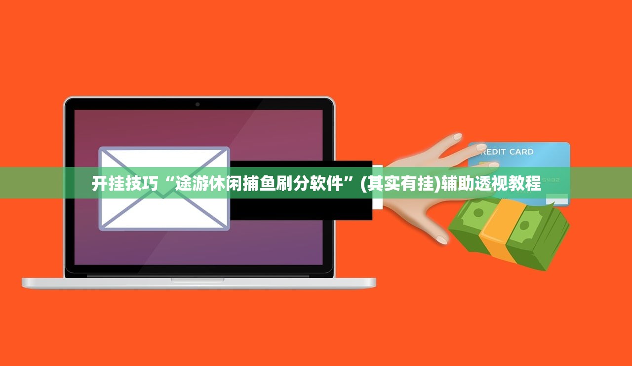 开挂技巧“途游休闲捕鱼刷分软件	”(其实有挂)辅助透视教程