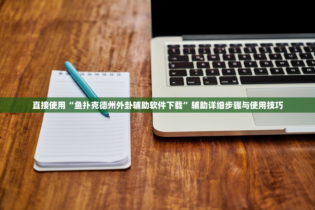 直接使用“鱼扑克德州外卦辅助软件下载”辅助详细步骤与使用技巧