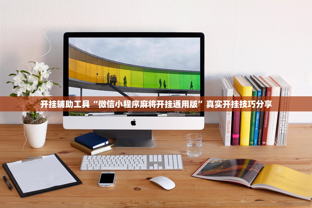 开挂辅助工具“微信小程序麻将开挂通用版”真实开挂技巧分享