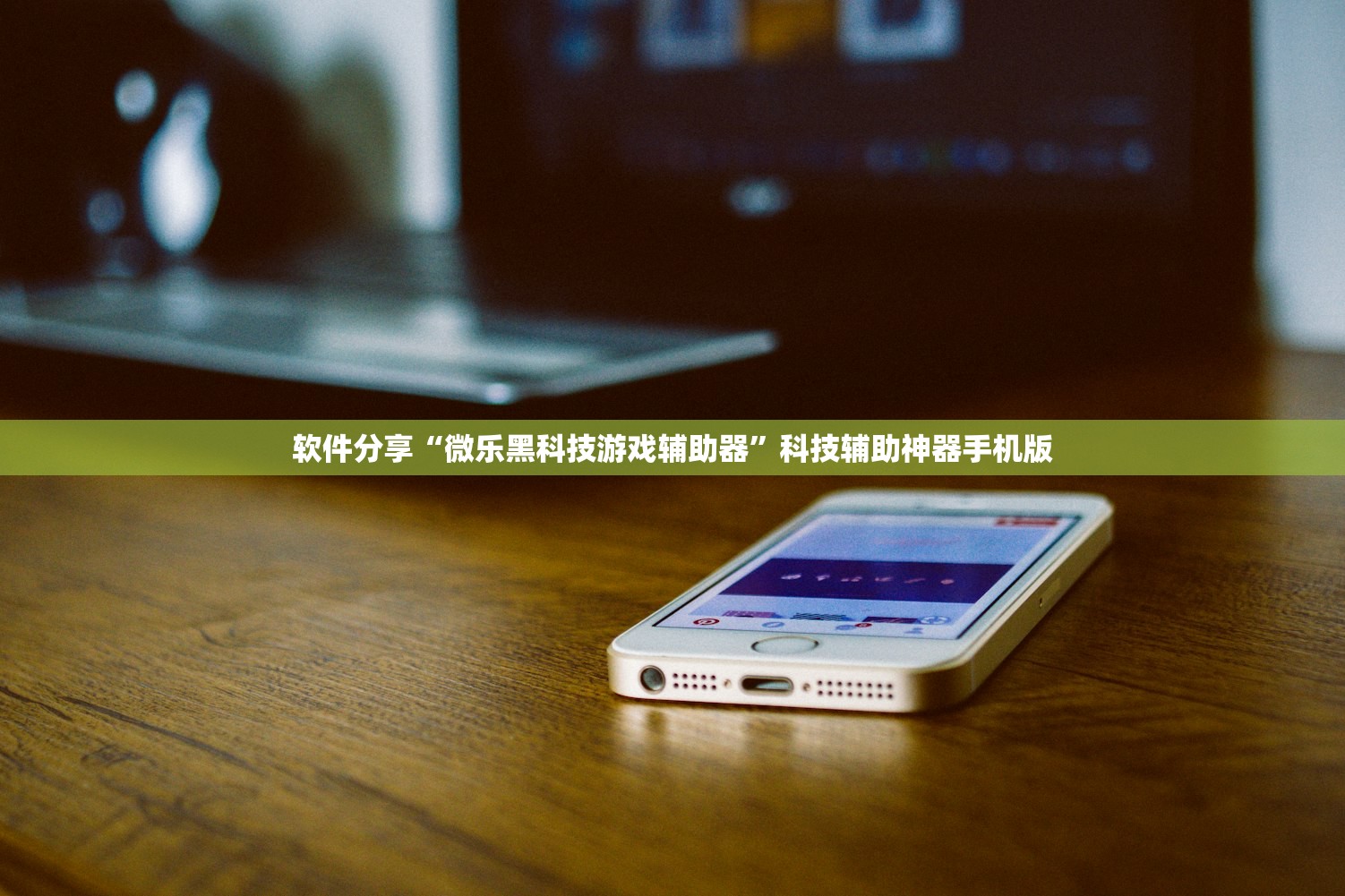 软件分享“微乐黑科技游戏辅助器”科技辅助神器手机版