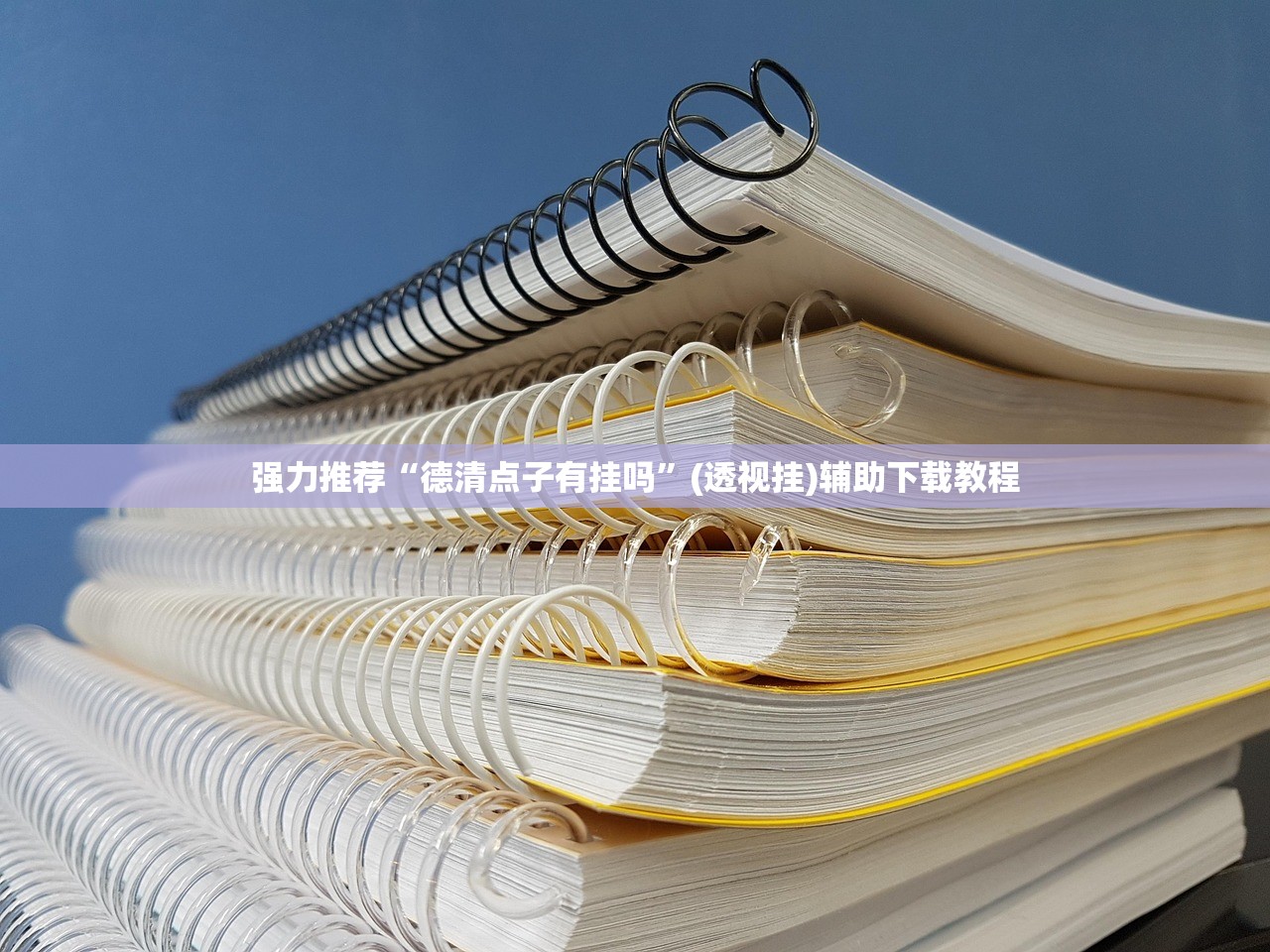 强力推荐“德清点子有挂吗	”(透视挂)辅助下载教程