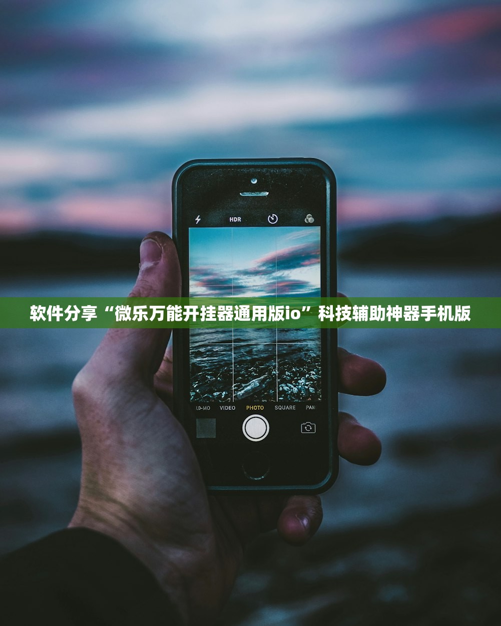 软件分享“微乐万能开挂器通用版io”科技辅助神器手机版