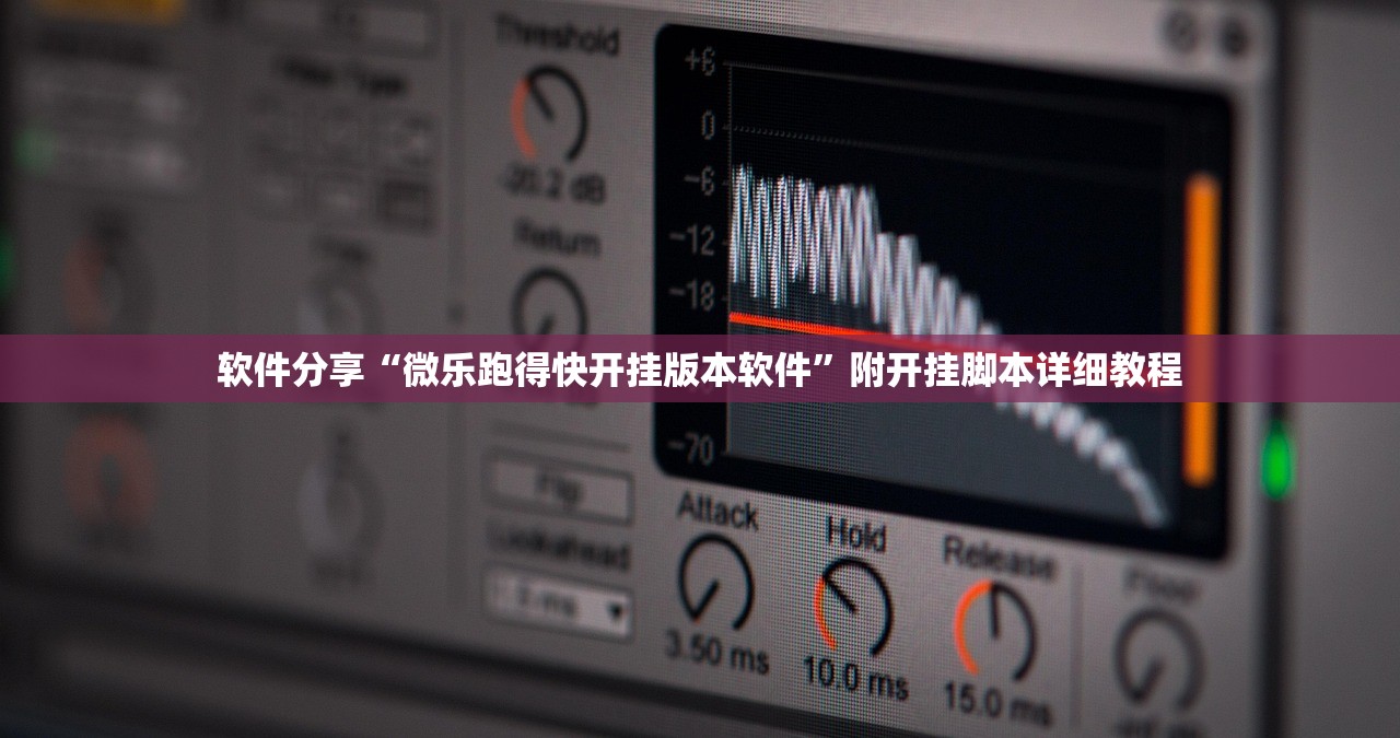 软件分享“微乐跑得快开挂版本软件”附开挂脚本详细教程