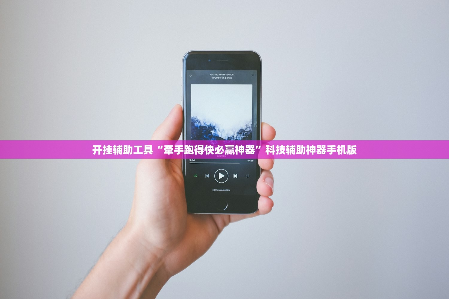开挂辅助工具“牵手跑得快必赢神器”科技辅助神器手机版