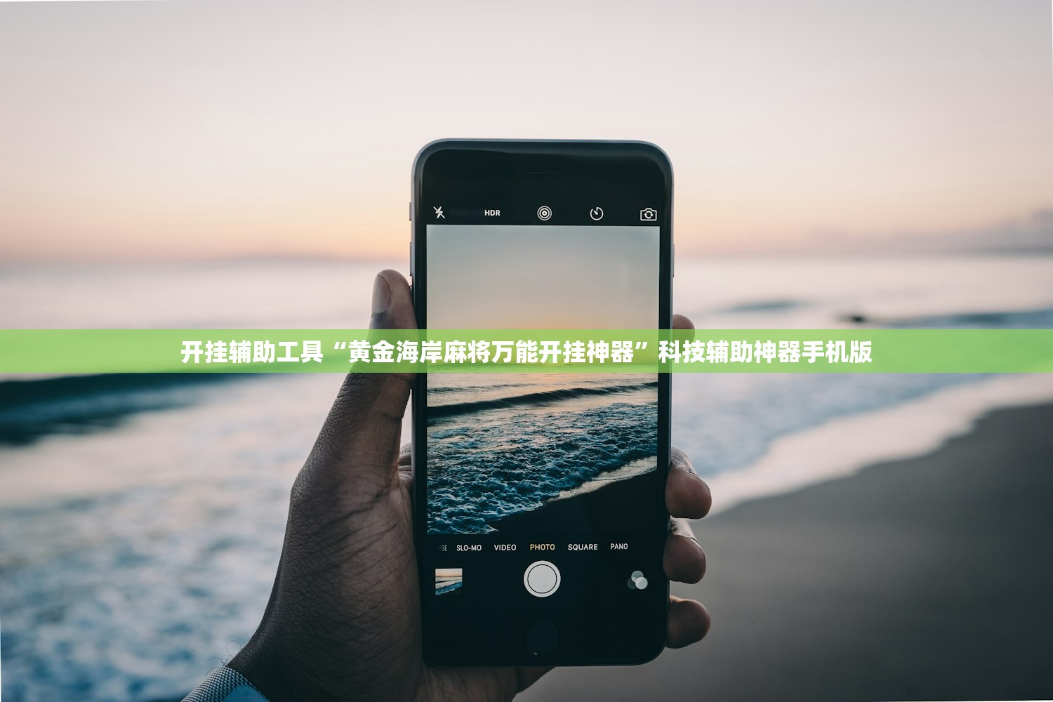 开挂辅助工具“黄金海岸麻将万能开挂神器	”科技辅助神器手机版