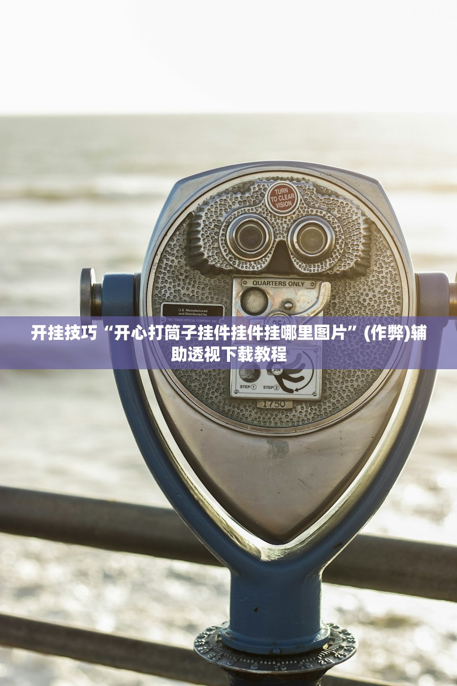 开挂技巧“开心打筒子挂件挂件挂哪里图片	”(作弊)辅助透视下载教程
