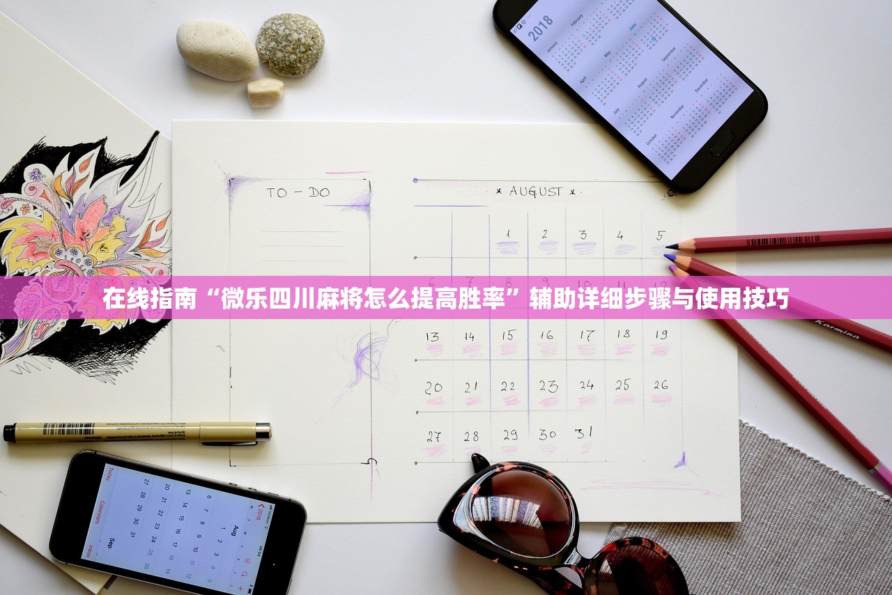 在线指南“微乐四川麻将怎么提高胜率	”辅助详细步骤与使用技巧