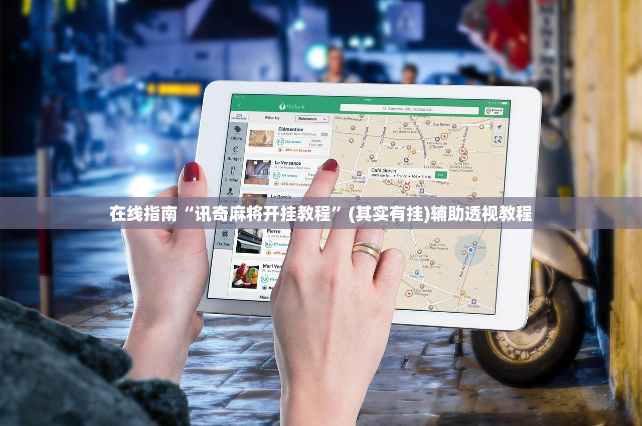 在线指南“讯奇麻将开挂教程	”(其实有挂)辅助透视教程