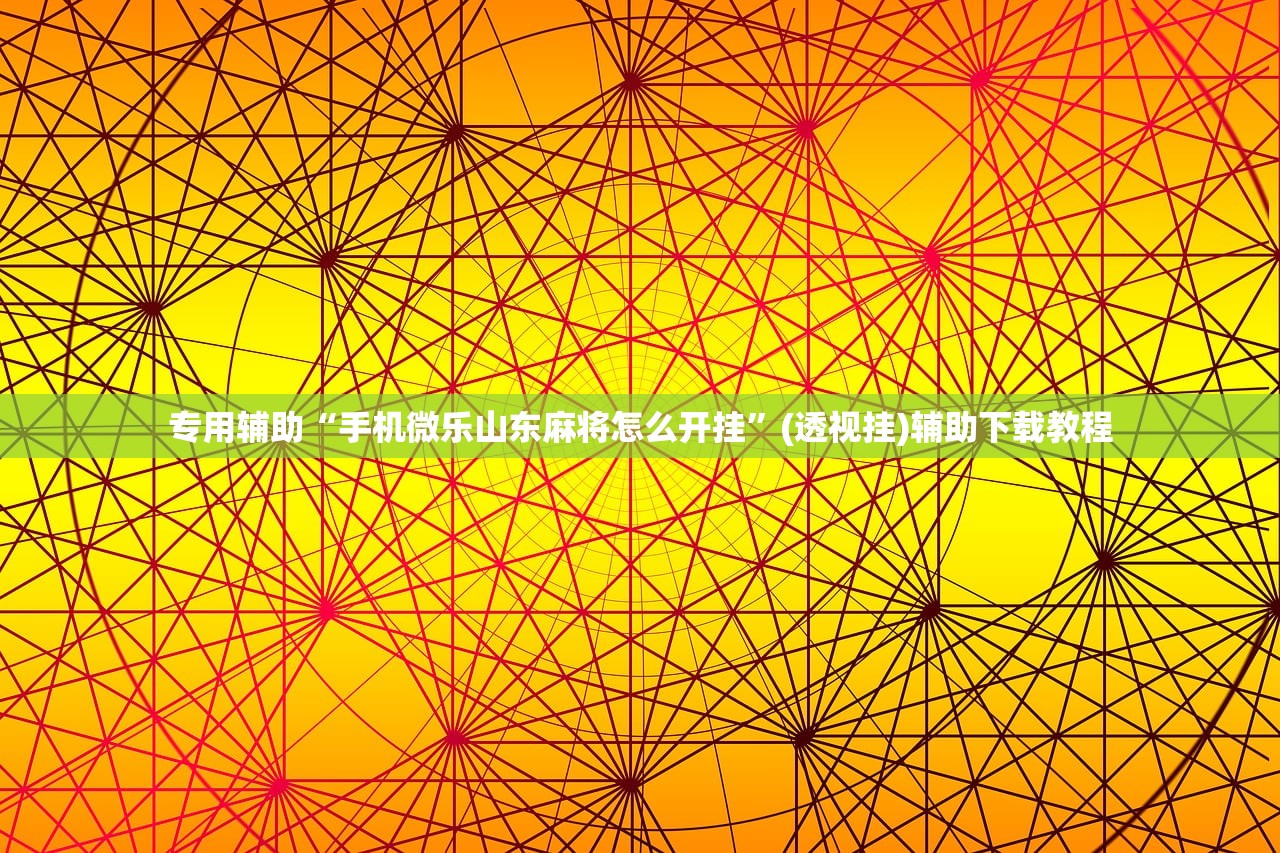 专用辅助“手机微乐山东麻将怎么开挂”(透视挂)辅助下载教程