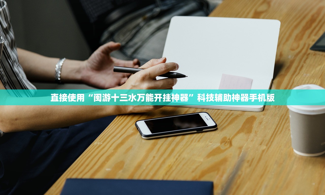 直接使用“闽游十三水万能开挂神器	”科技辅助神器手机版
