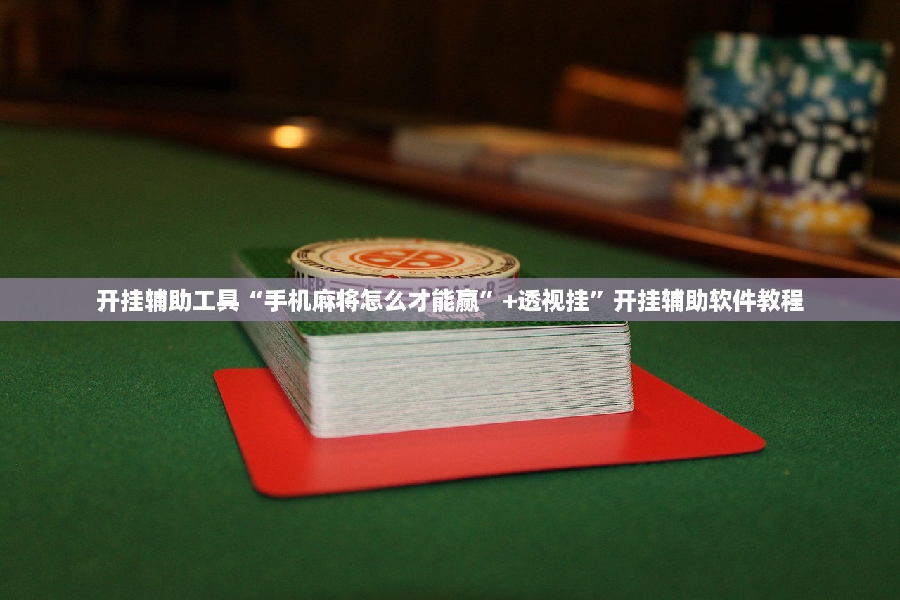 开挂辅助工具“手机麻将怎么才能赢”+透视挂”开挂辅助软件教程