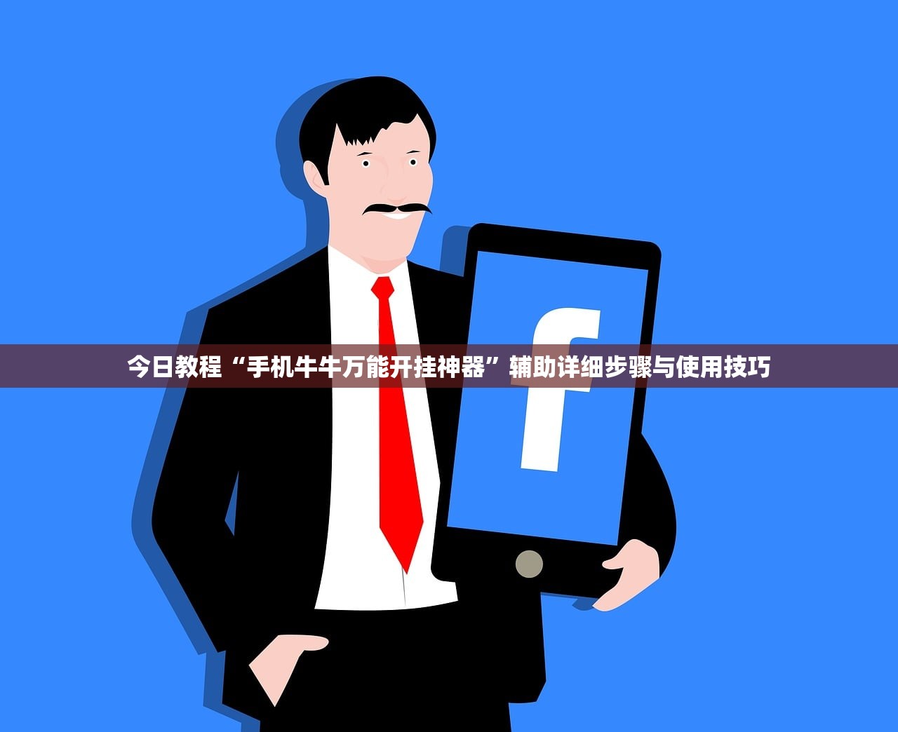 今日教程“手机牛牛万能开挂神器”辅助详细步骤与使用技巧