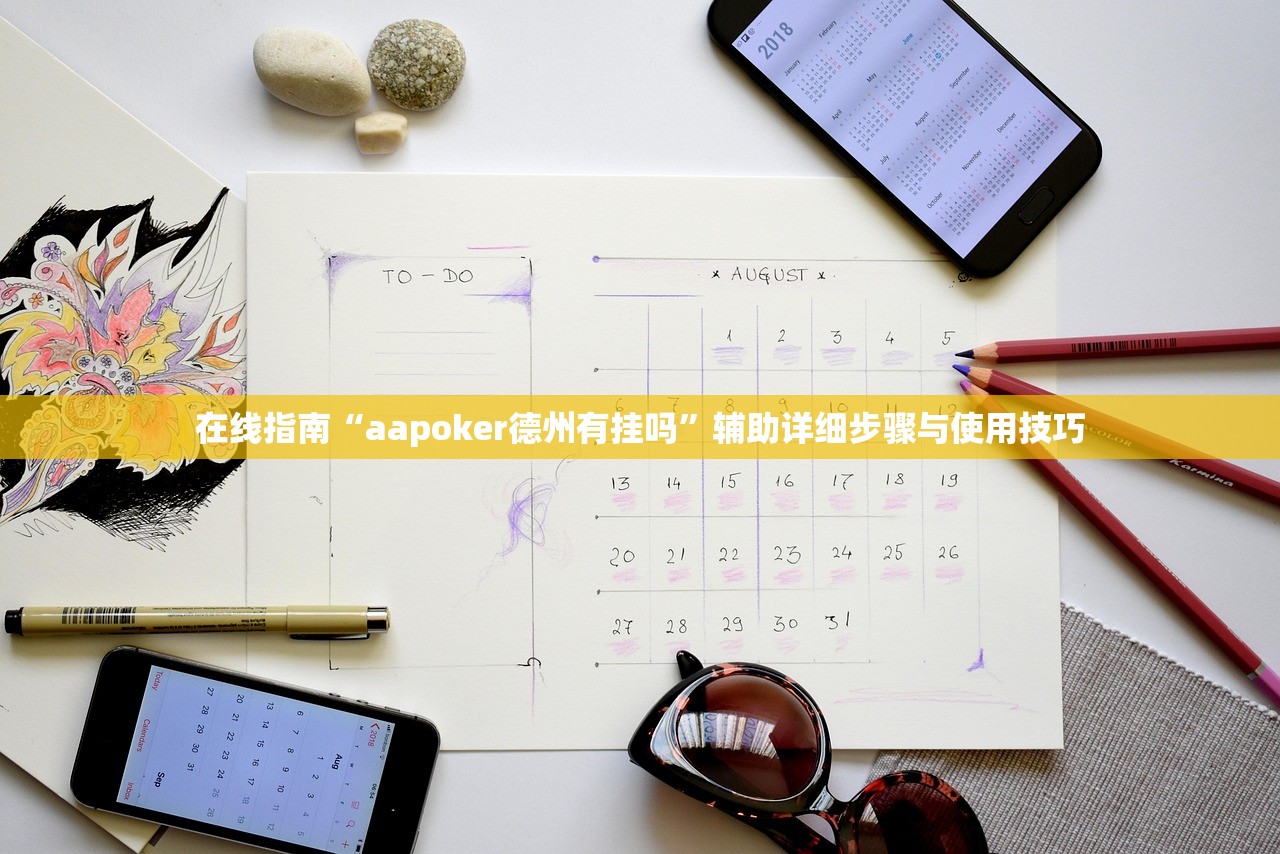 在线指南“aapoker德州有挂吗	”辅助详细步骤与使用技巧