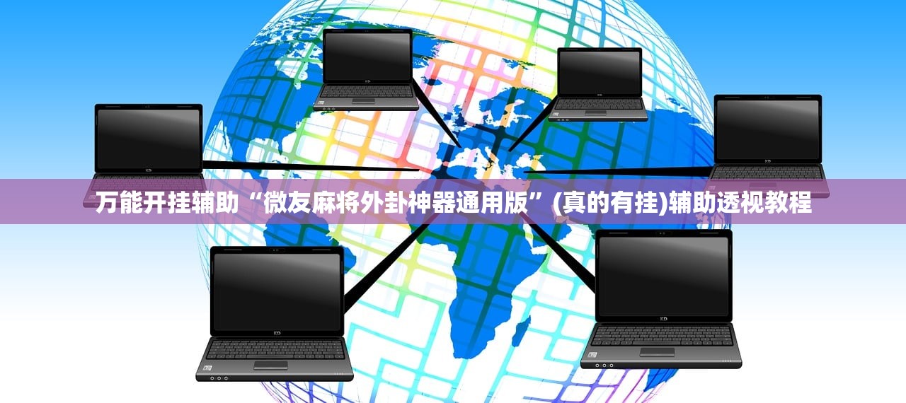 万能开挂辅助“微友麻将外卦神器通用版”(真的有挂)辅助透视教程
