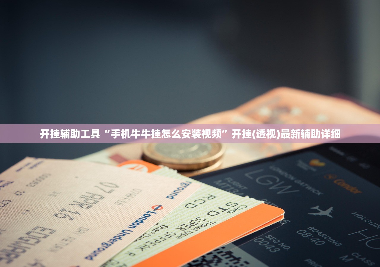 开挂辅助工具“手机牛牛挂怎么安装视频	”开挂(透视)最新辅助详细
