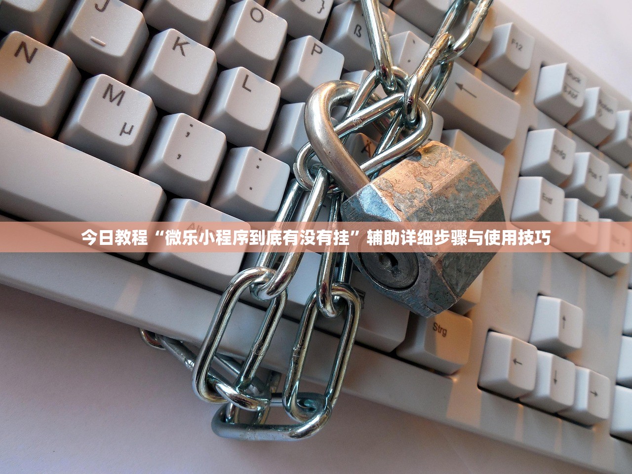 今日教程“微乐小程序到底有没有挂”辅助详细步骤与使用技巧