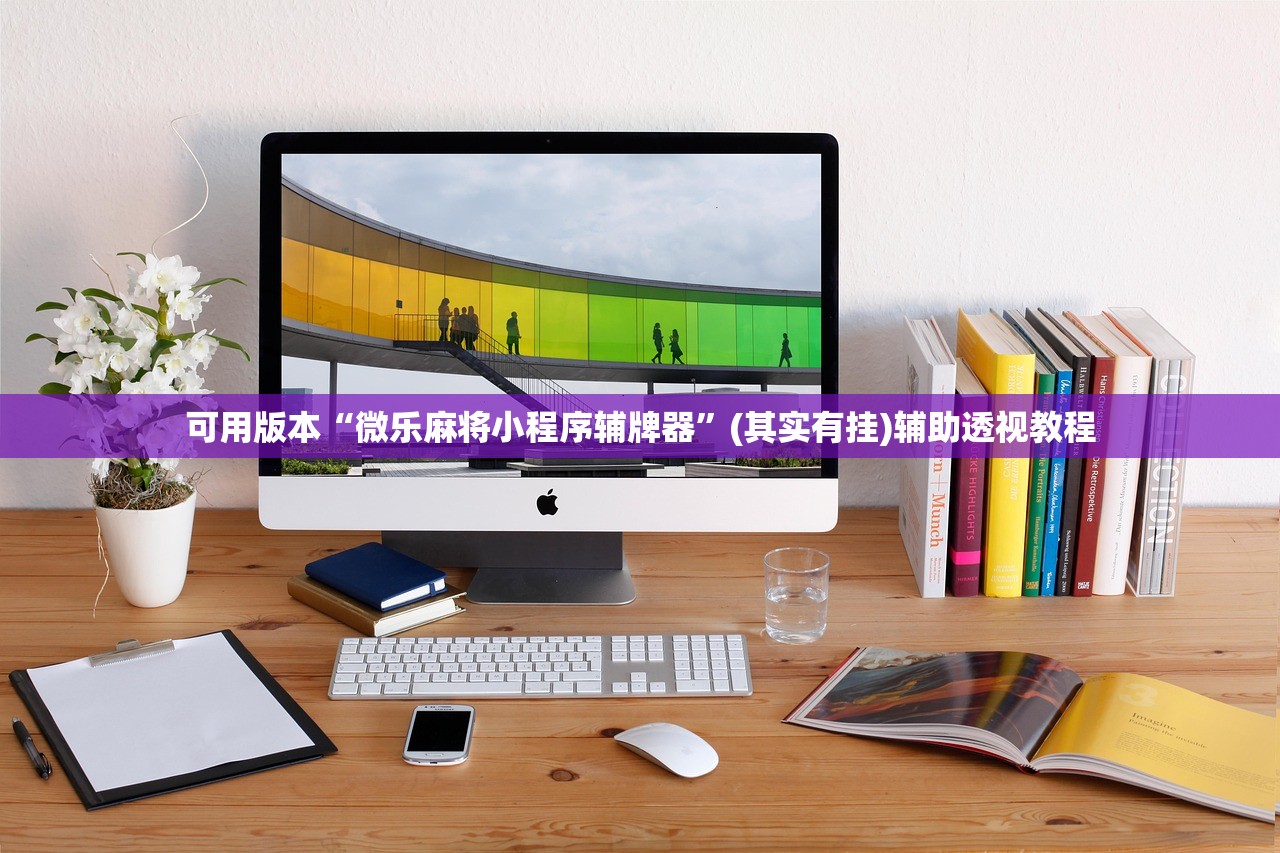可用版本“微乐麻将小程序辅牌器”(其实有挂)辅助透视教程