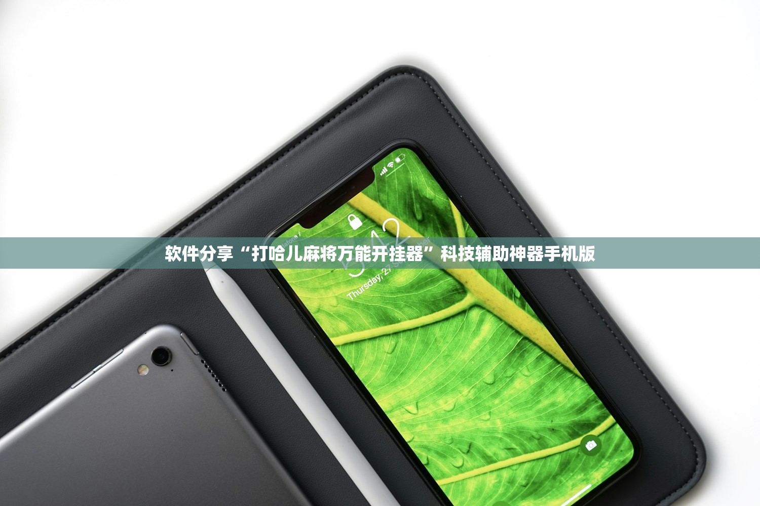 软件分享“打哈儿麻将万能开挂器”科技辅助神器手机版