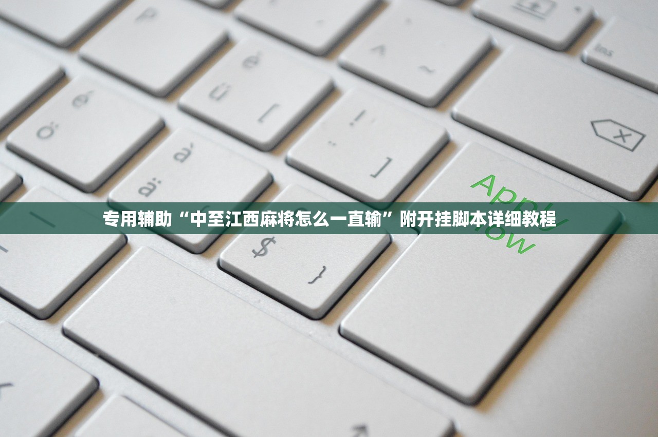 专用辅助“中至江西麻将怎么一直输”附开挂脚本详细教程