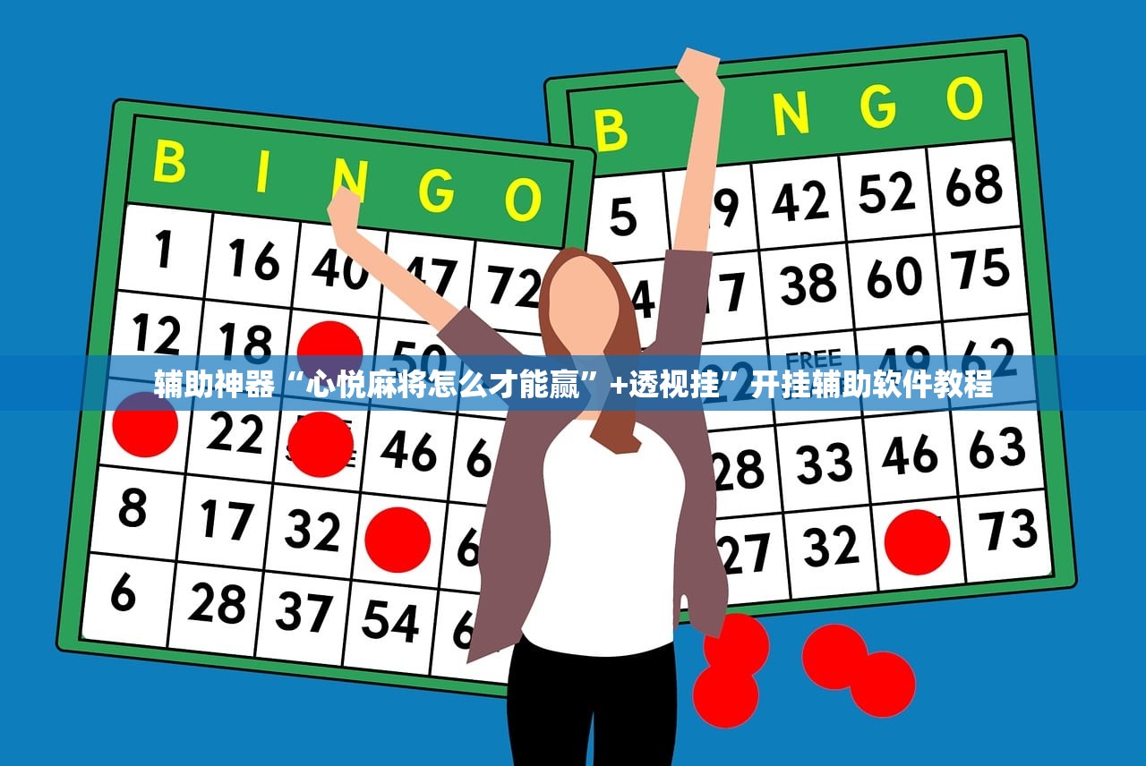 辅助神器“心悦麻将怎么才能赢	”+透视挂”开挂辅助软件教程