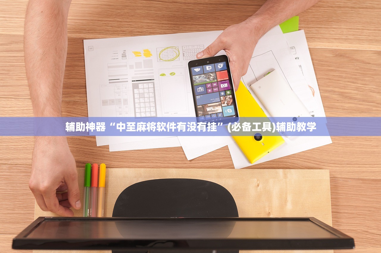 辅助神器“中至麻将软件有没有挂”(必备工具)辅助教学