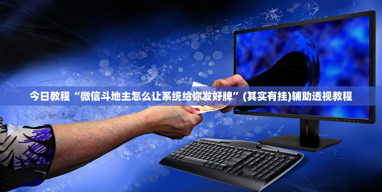 今日教程“微信斗地主怎么让系统给你发好牌	”(其实有挂)辅助透视教程