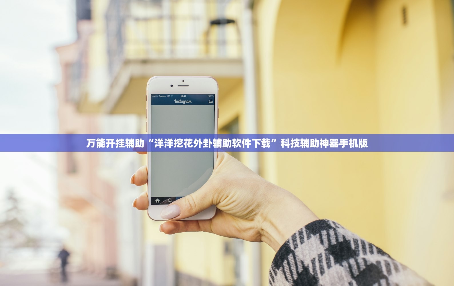 万能开挂辅助“洋洋挖花外卦辅助软件下载”科技辅助神器手机版