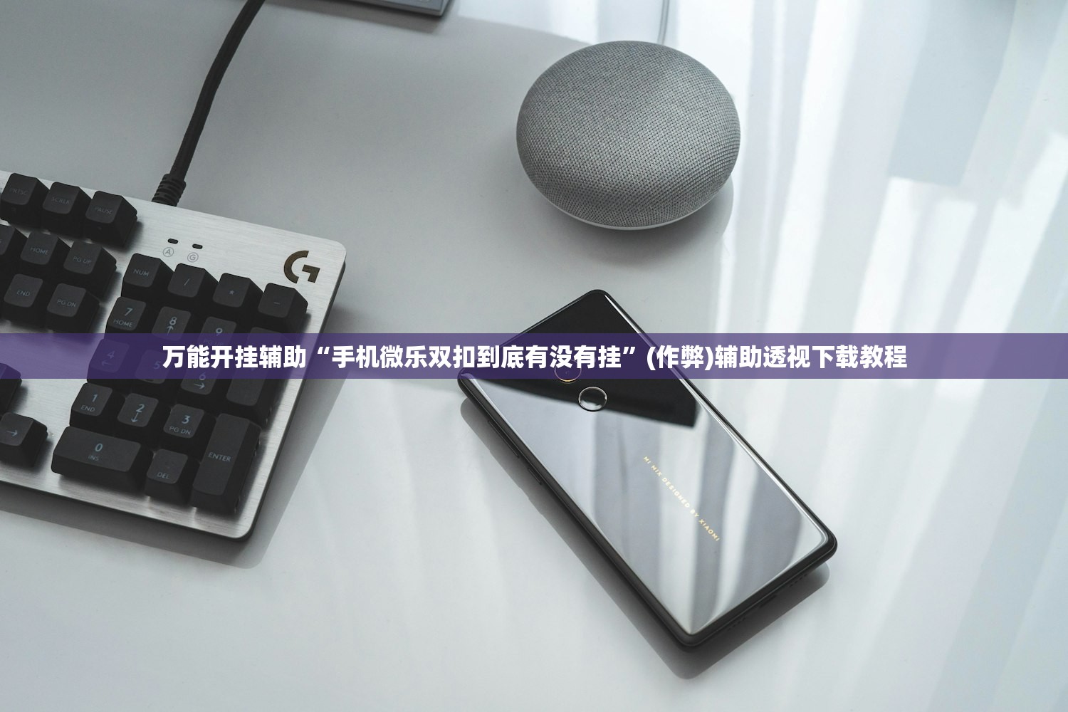 万能开挂辅助“手机微乐双扣到底有没有挂	”(作弊)辅助透视下载教程