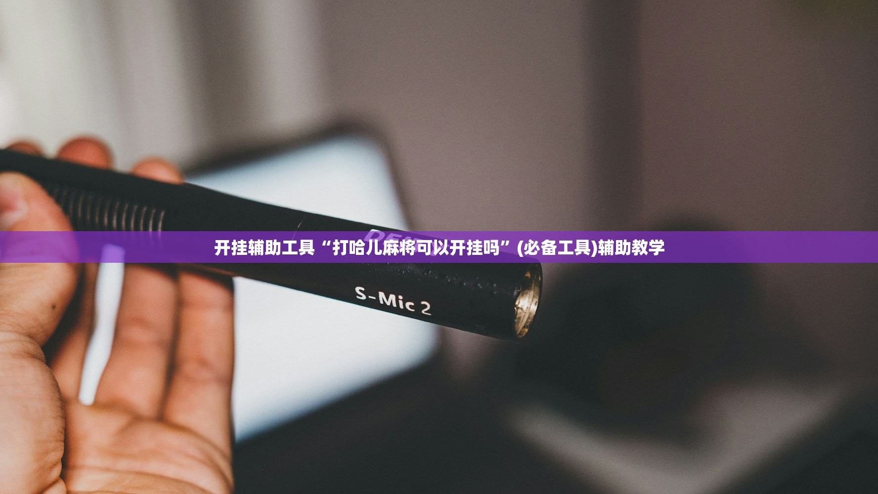 开挂辅助工具“打哈儿麻将可以开挂吗	”(必备工具)辅助教学
