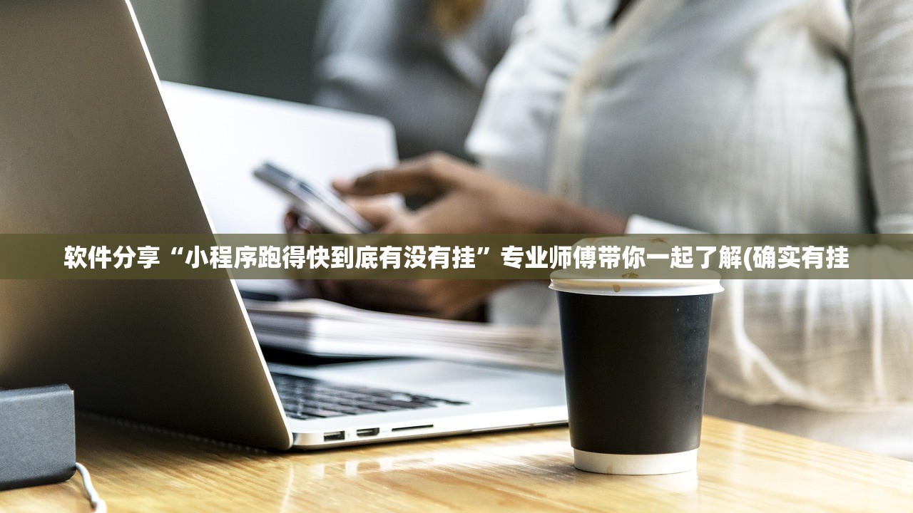 软件分享“小程序跑得快到底有没有挂	”专业师傅带你一起了解(确实有挂