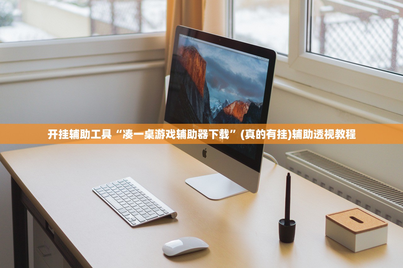 开挂辅助工具“凑一桌游戏辅助器下载	”(真的有挂)辅助透视教程