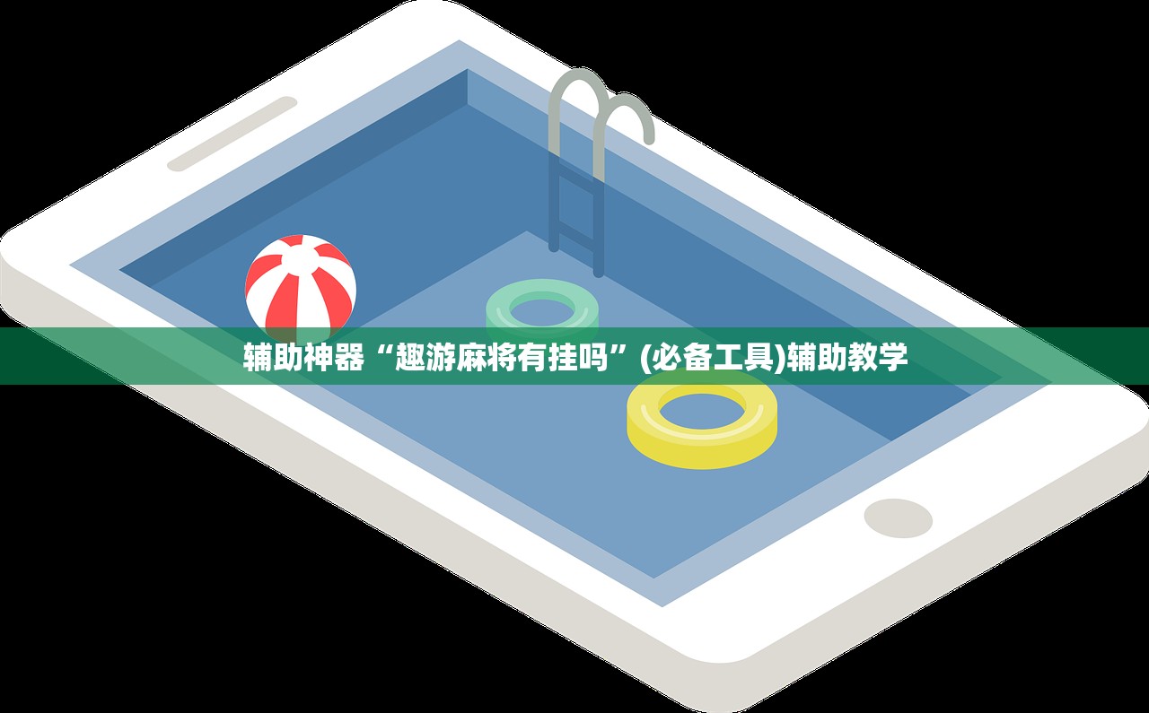 辅助神器“趣游麻将有挂吗”(必备工具)辅助教学