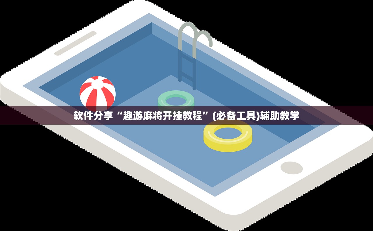软件分享“趣游麻将开挂教程”(必备工具)辅助教学
