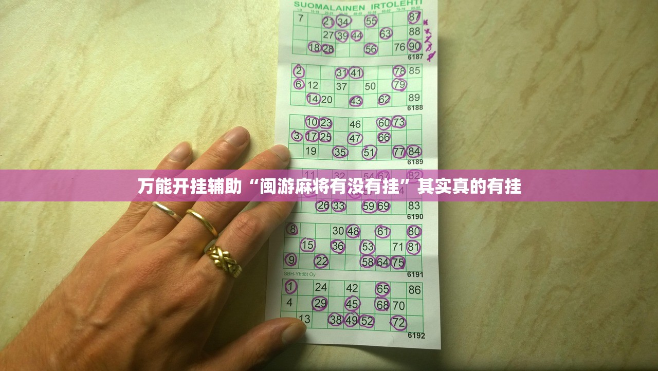 万能开挂辅助“闽游麻将有没有挂”其实真的有挂