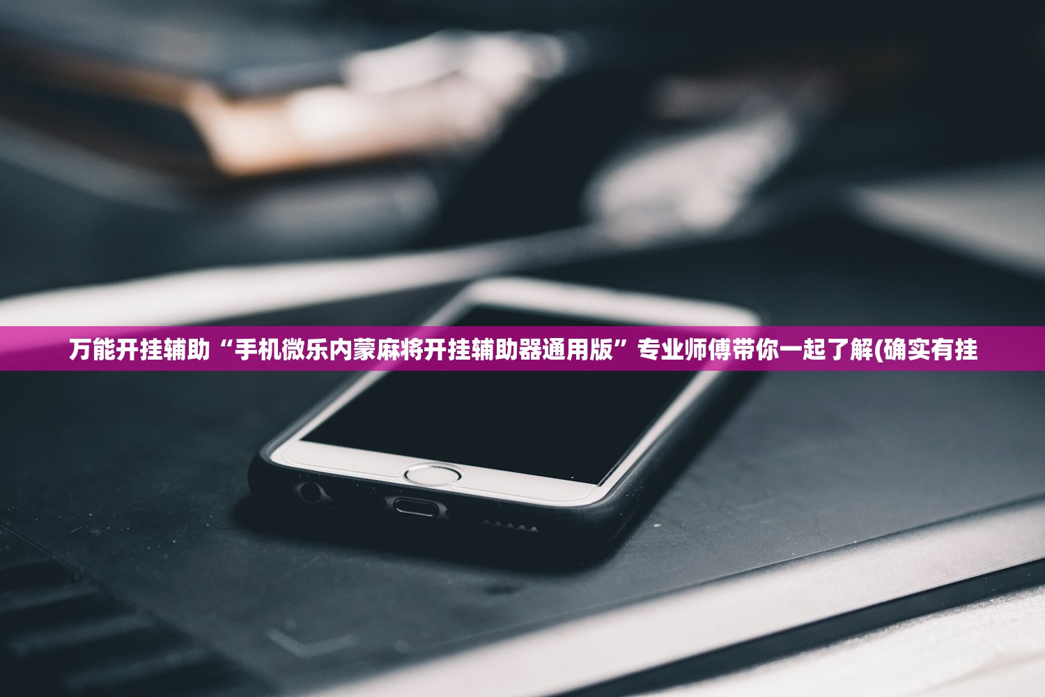 万能开挂辅助“手机微乐内蒙麻将开挂辅助器通用版”专业师傅带你一起了解(确实有挂