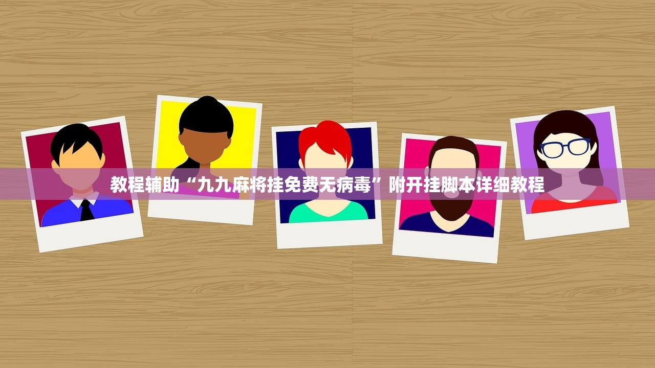 教程辅助“九九麻将挂免费无病毒”附开挂脚本详细教程