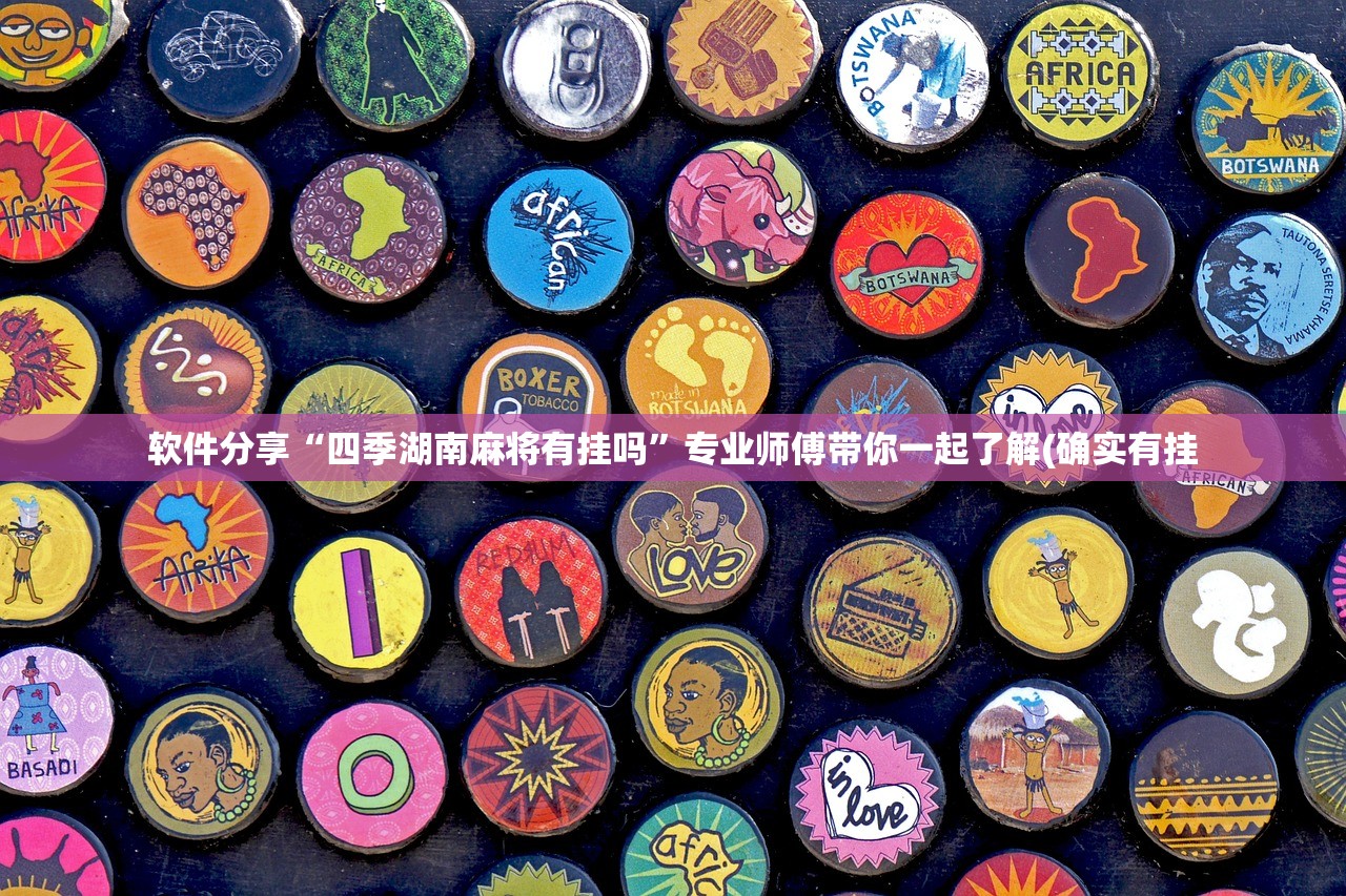 软件分享“四季湖南麻将有挂吗”专业师傅带你一起了解(确实有挂