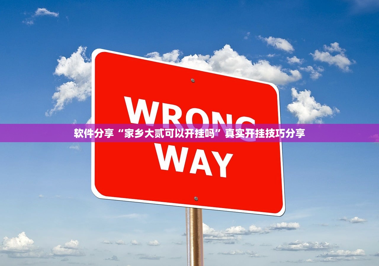 软件分享“家乡大贰可以开挂吗	”真实开挂技巧分享