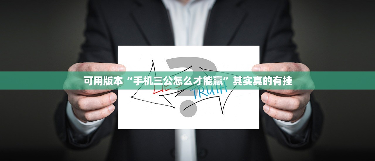 可用版本“手机三公怎么才能赢”其实真的有挂
