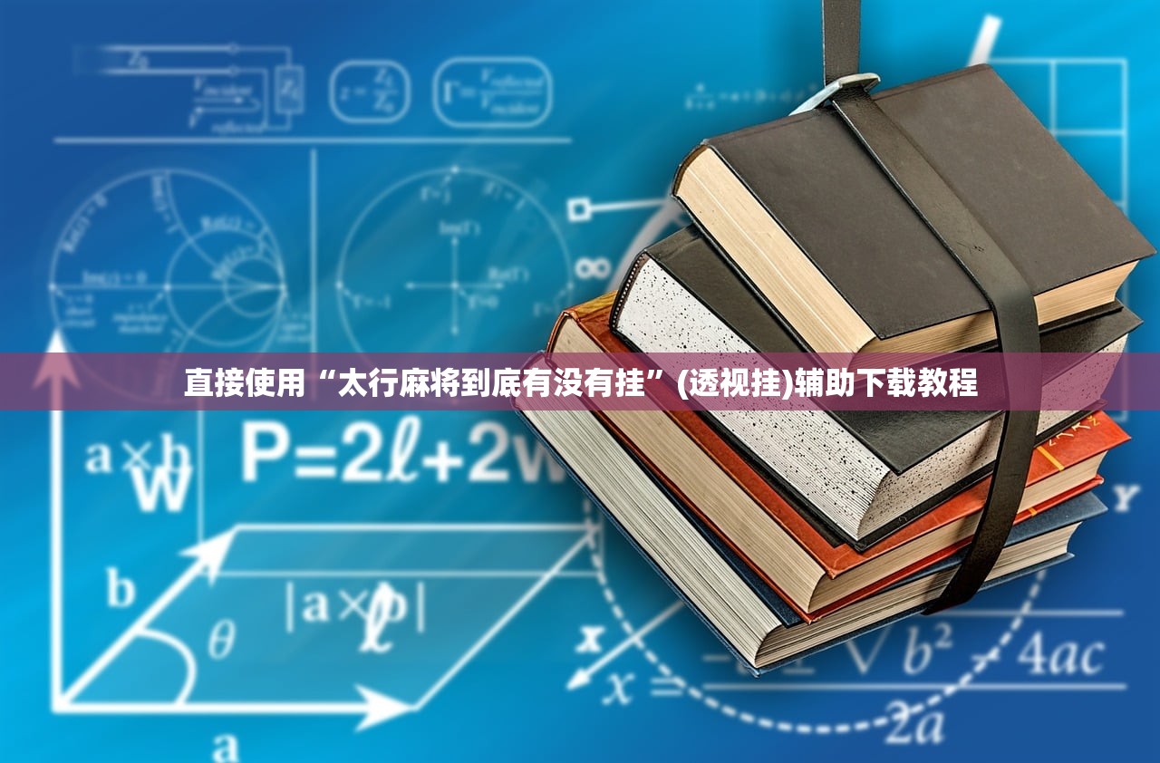 直接使用“太行麻将到底有没有挂	”(透视挂)辅助下载教程