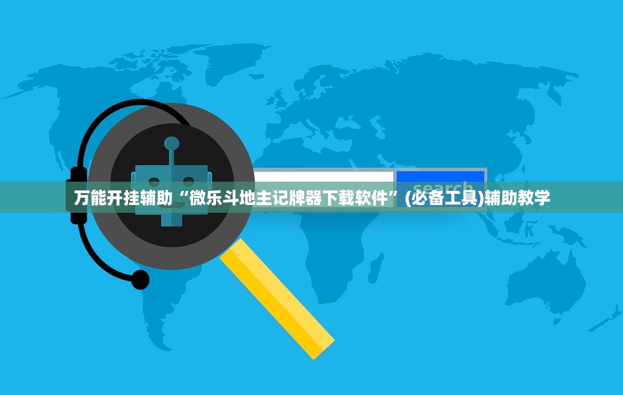 万能开挂辅助“微乐斗地主记牌器下载软件	”(必备工具)辅助教学