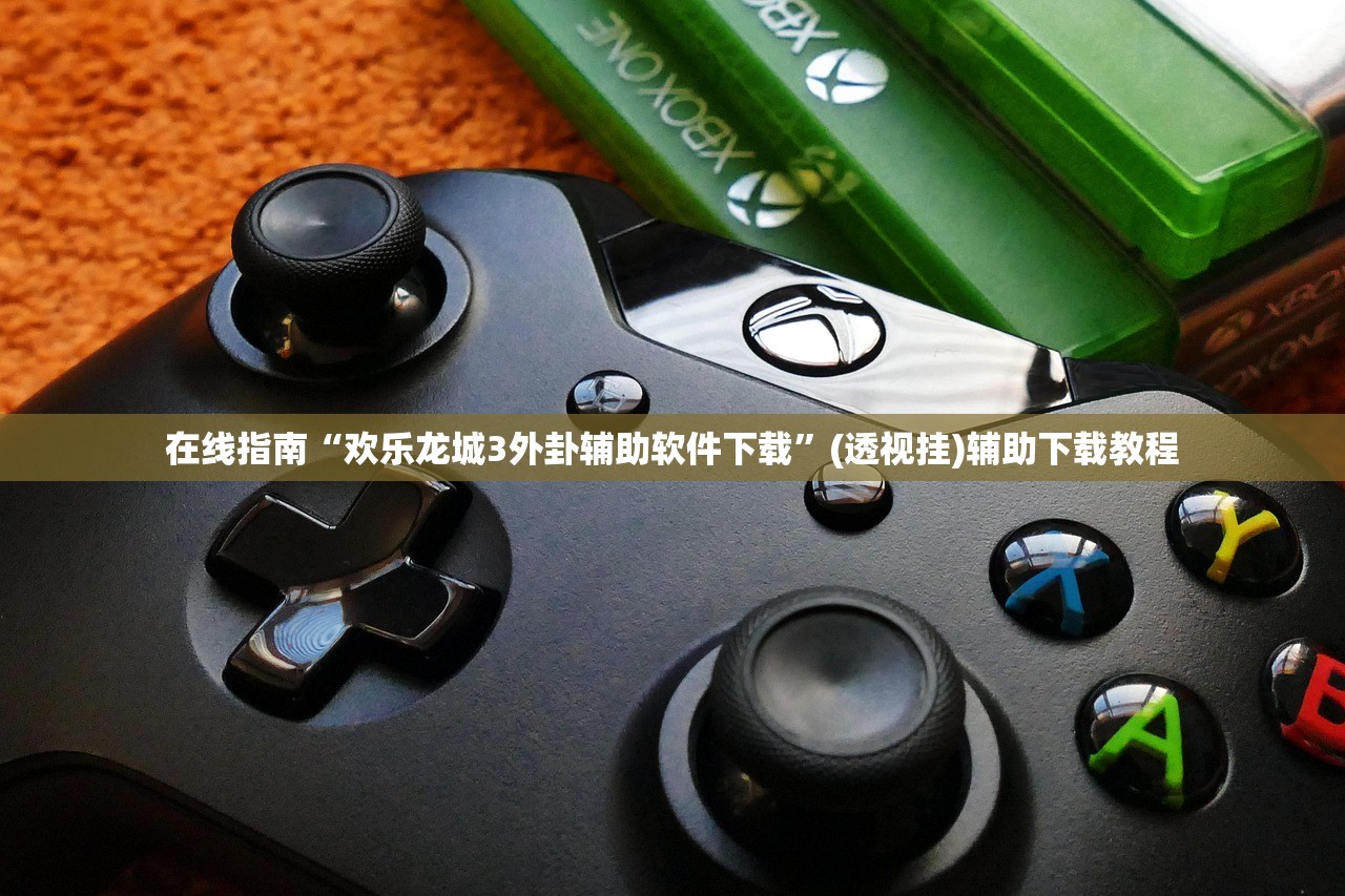 在线指南“欢乐龙城3外卦辅助软件下载	”(透视挂)辅助下载教程